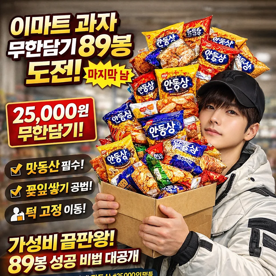 이마트 과자 무한담기 2026: 89봉 성공 비법과 꿀팁 총정리