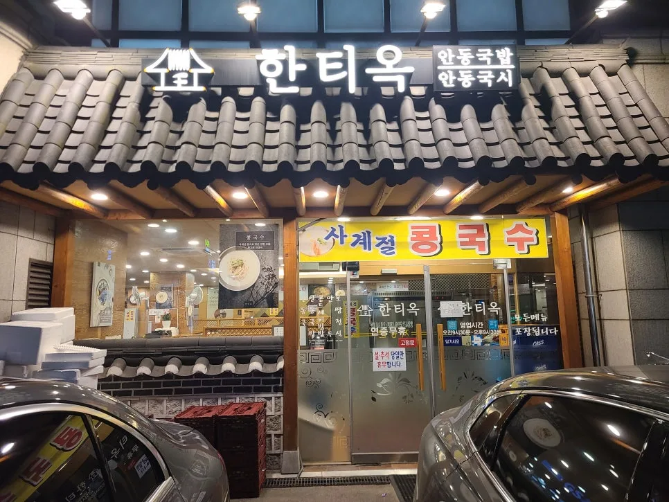 도곡동 한식 맛집 '한티옥' 2026년 방문 후기 및 메뉴 추천 2