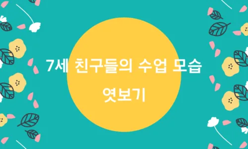 SYP어학원 7세 영어반 2026년 개강: 통합 커리큘럼 상세 안내 2