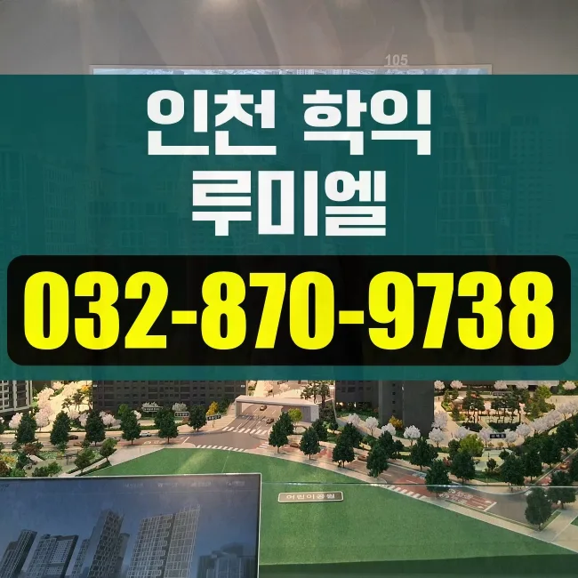 인천 아파트 시세 전망: 학익 루미엘 분석 2026