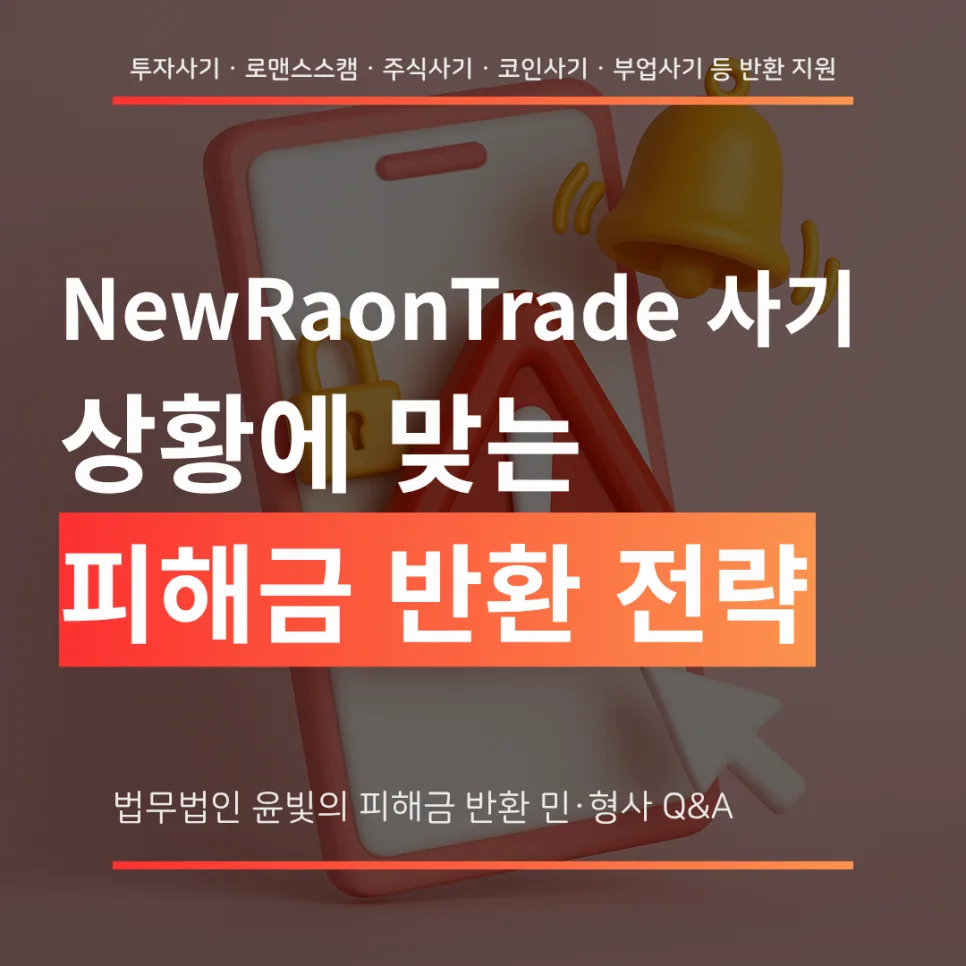 뉴라온트레이드 사기 수법 2026: 유튜브 리딩방 투자 피해 대응