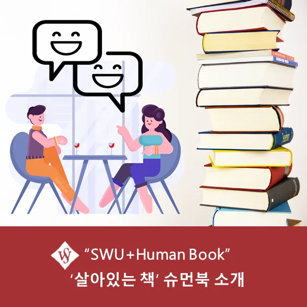 슈먼북 활용법 2026: 사람 책 대출 및 봉사자 참여 가이드