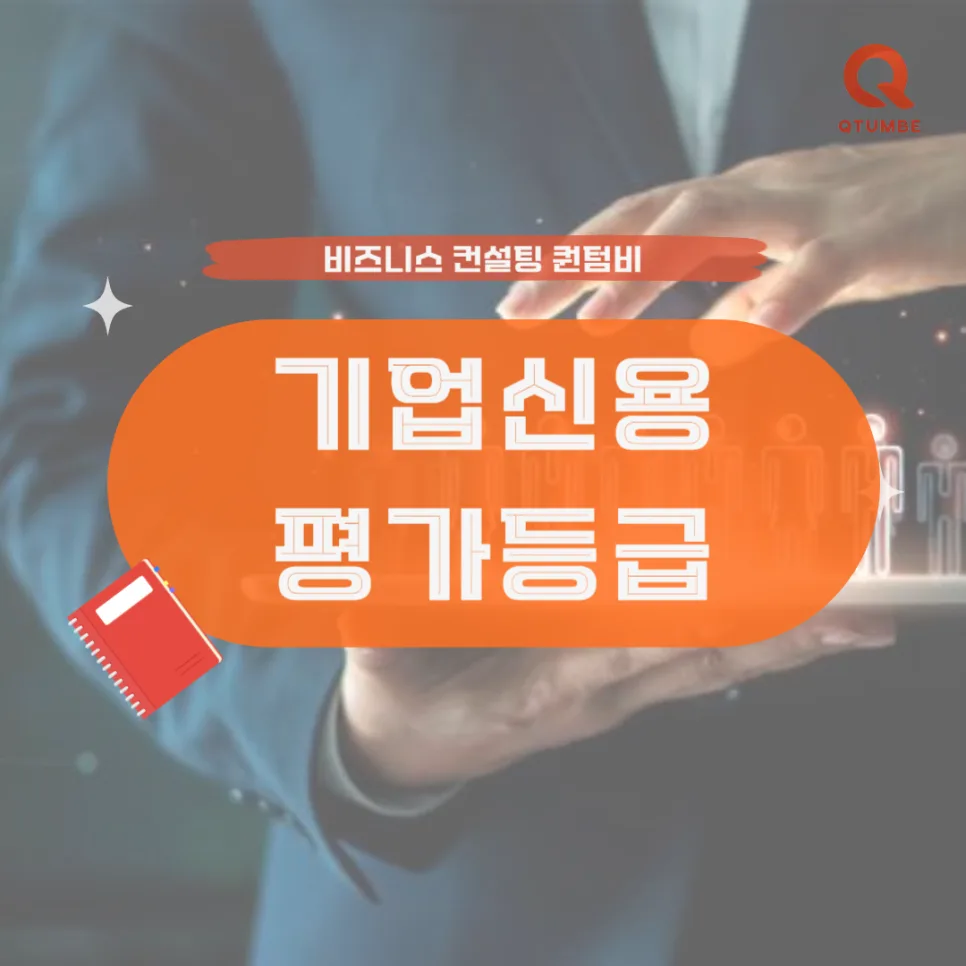 기업신용평가등급, 2026년 자금 조달 및 입찰 성공 위한 관리법
