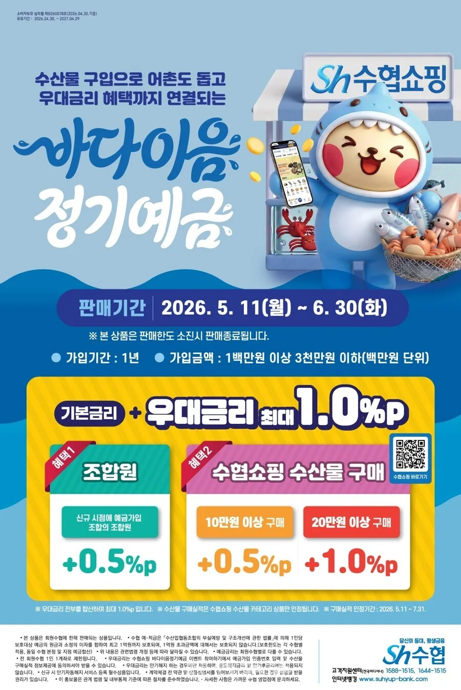 2026년 5월, 바다이음 정기예금 금리 1%p 추가 혜택 받는 법