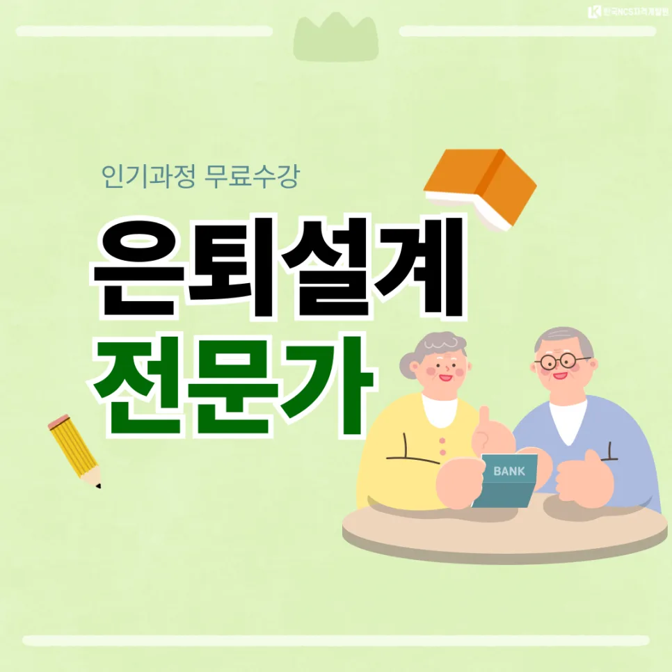 2026년 은퇴설계 전문가 자격증, 미리 준비하는 법은?