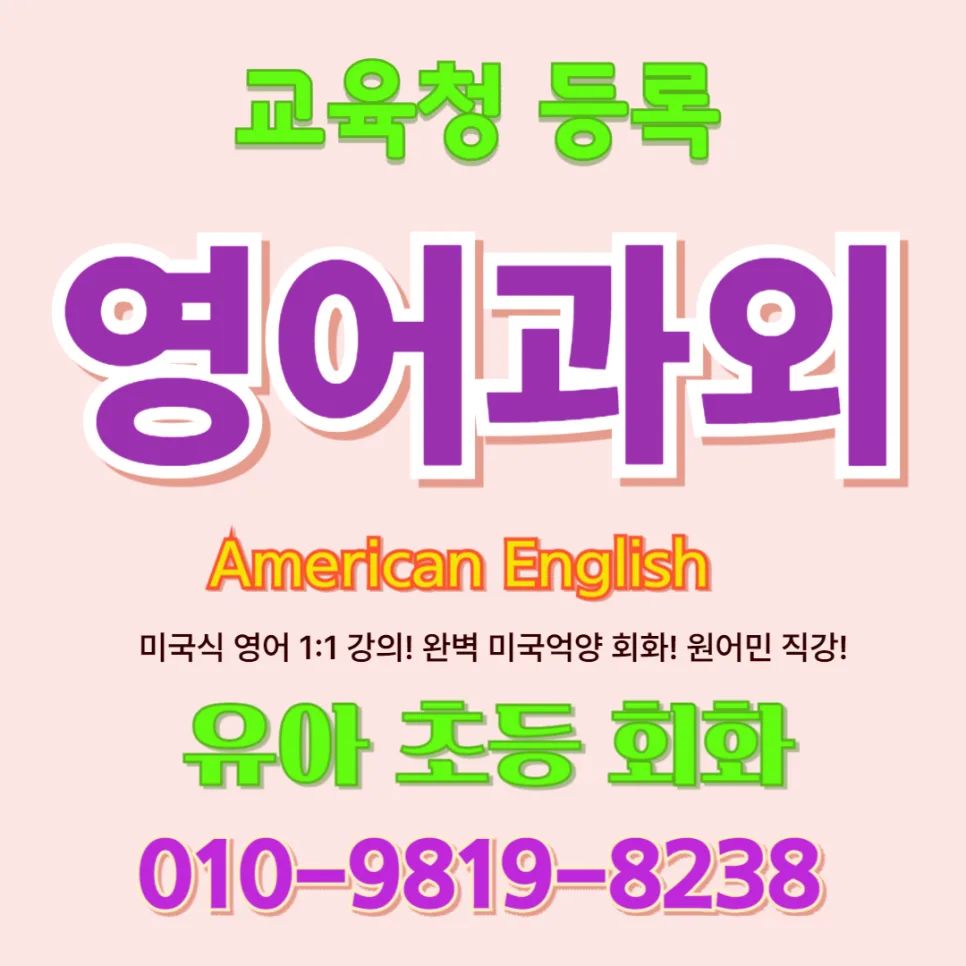 여수 유아 영어회화, 초등 전 말문 트이는 1:1 수업 2026
