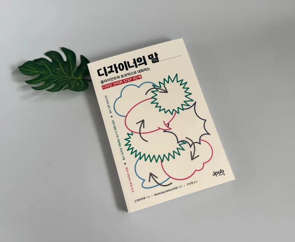 클라이언트 소통법 2026: 디자이너가 말로 설득하는 비결
