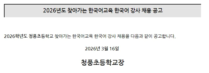 청풍초 한국어 강사 채용 2026: 자격, 급여, 면접 일정 총정리