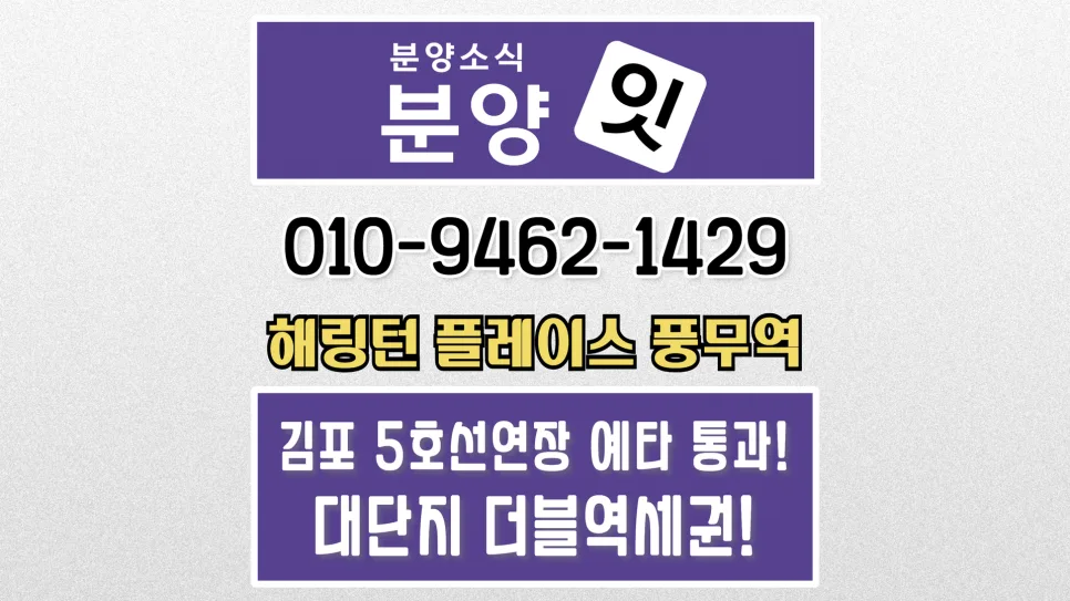 서울 5호선 연장 최대 수혜지, 풍무 해링턴플레이스 2026년 전망