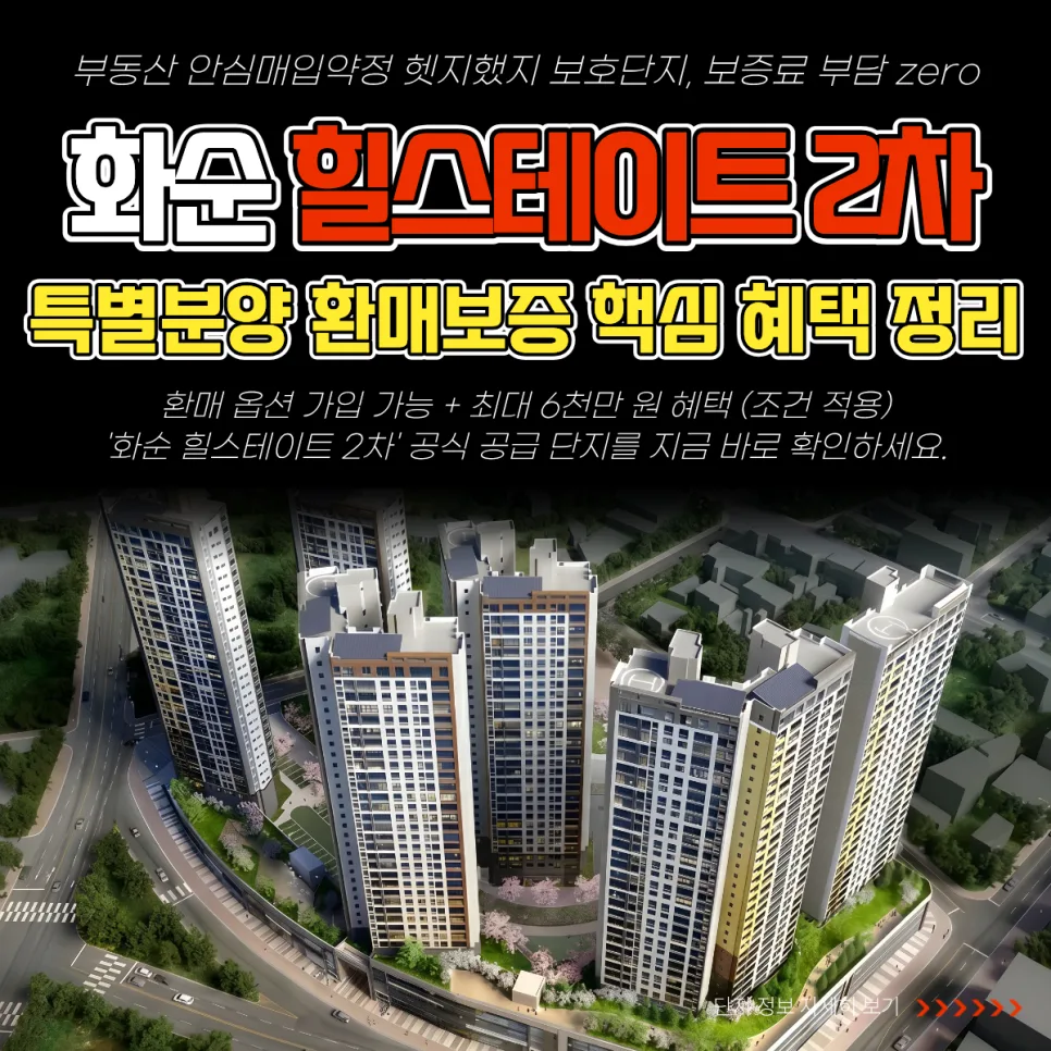 화순 힐스테이트 2차 특별분양 2026: 환매보증 혜택 총정리