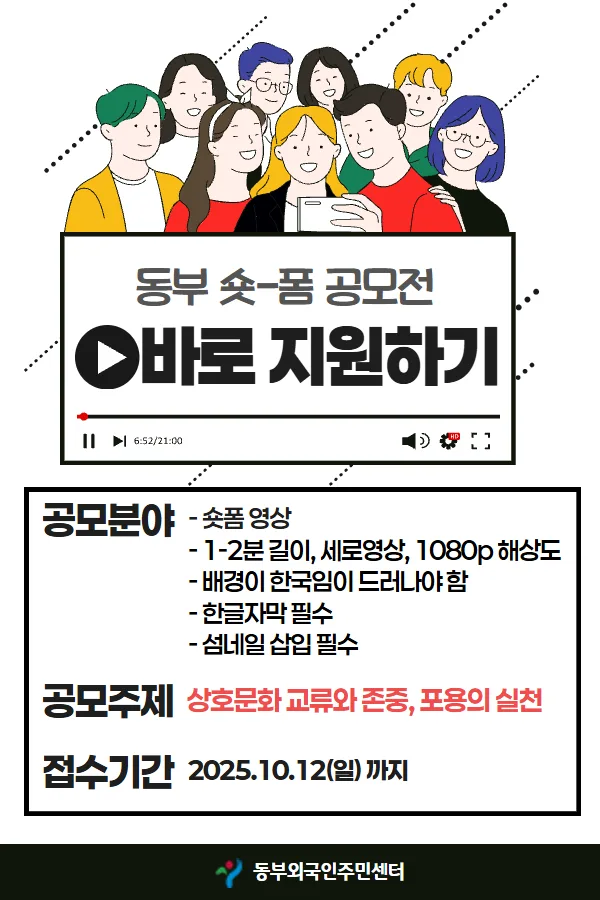 서울 동부 숏폼 영상 공모전 2025: 참여 방법 및 수상 혜택 총정리