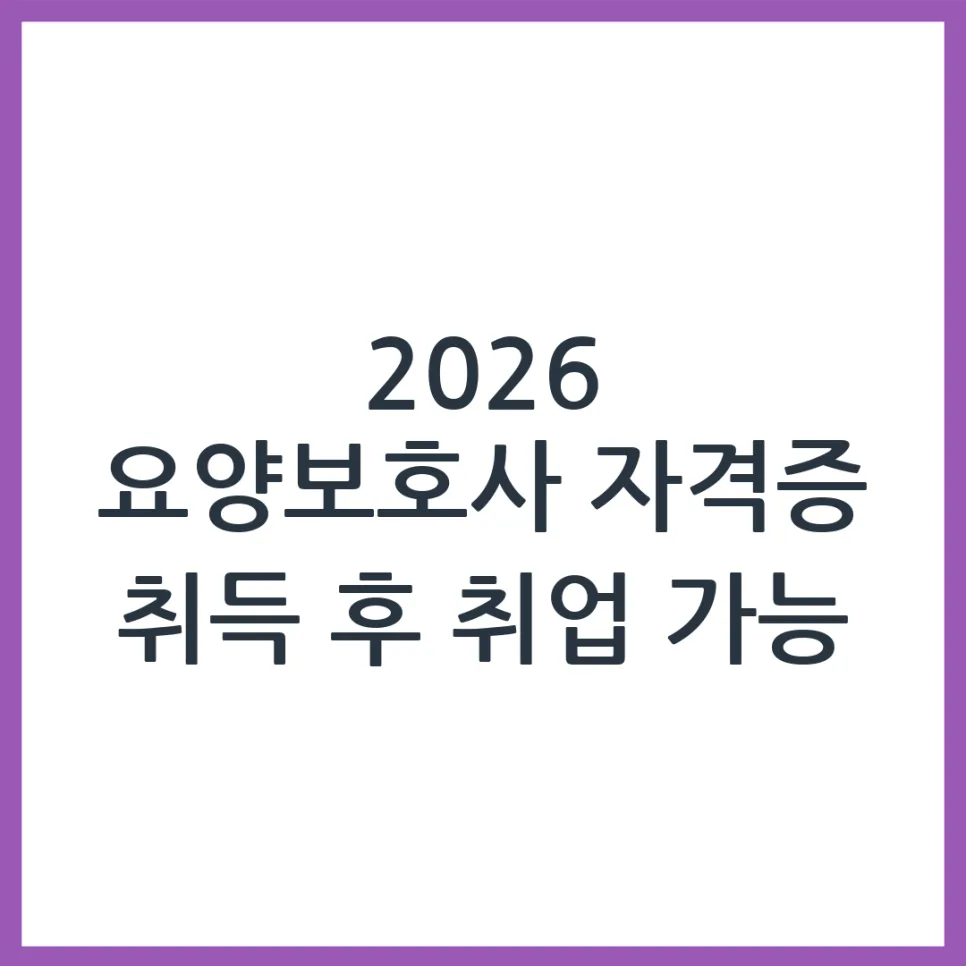 2026년 요양보호사 자격증 취득 후 바로 취업 가능한가요?