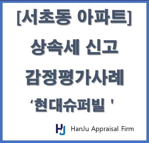 서초동 주상복합 상속 감정평가, 국세청 통보 후 소급 진행 방법 2026