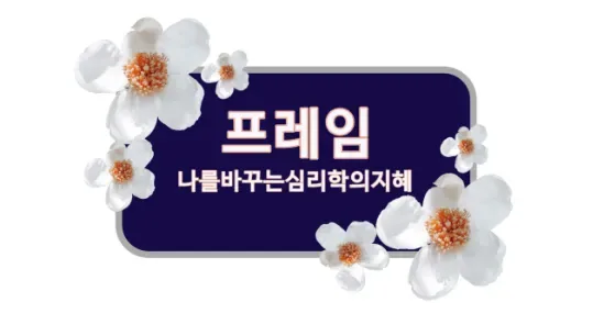 프레이밍 효과: 경제적 선택을 바꾸는 심리학 2026