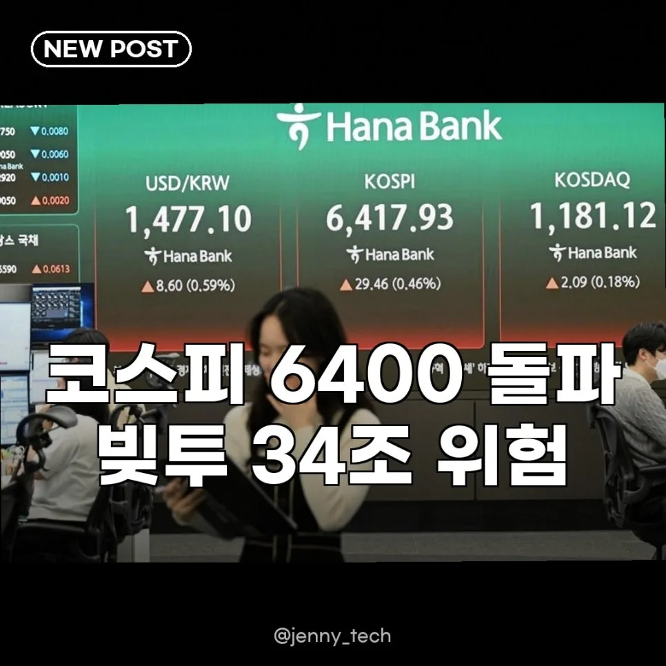 코스피 6400 돌파, 빚투 34조 위험 신호 2026년 전망
