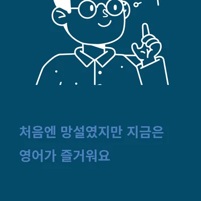영어 회화, 망설임 끝에 즐거움을 찾은 경험담 2026