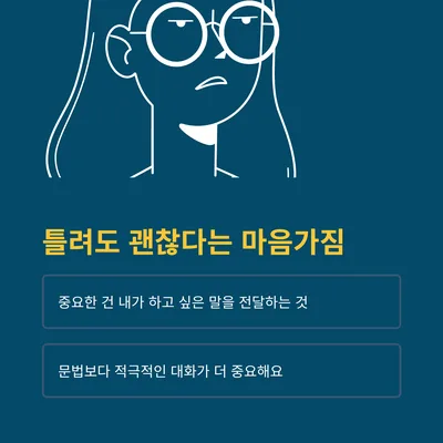 영어 회화, 망설임 끝에 즐거움을 찾은 경험담 2026 2