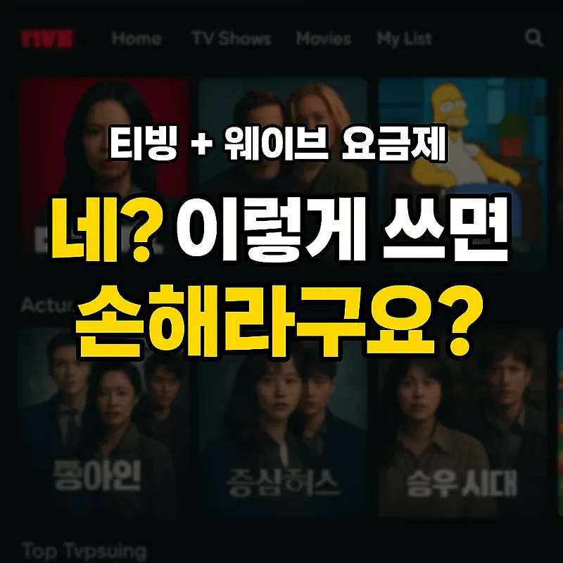 티빙 웨이브 요금제 비교 2026: 통신사 할인 시 손해 보는 법