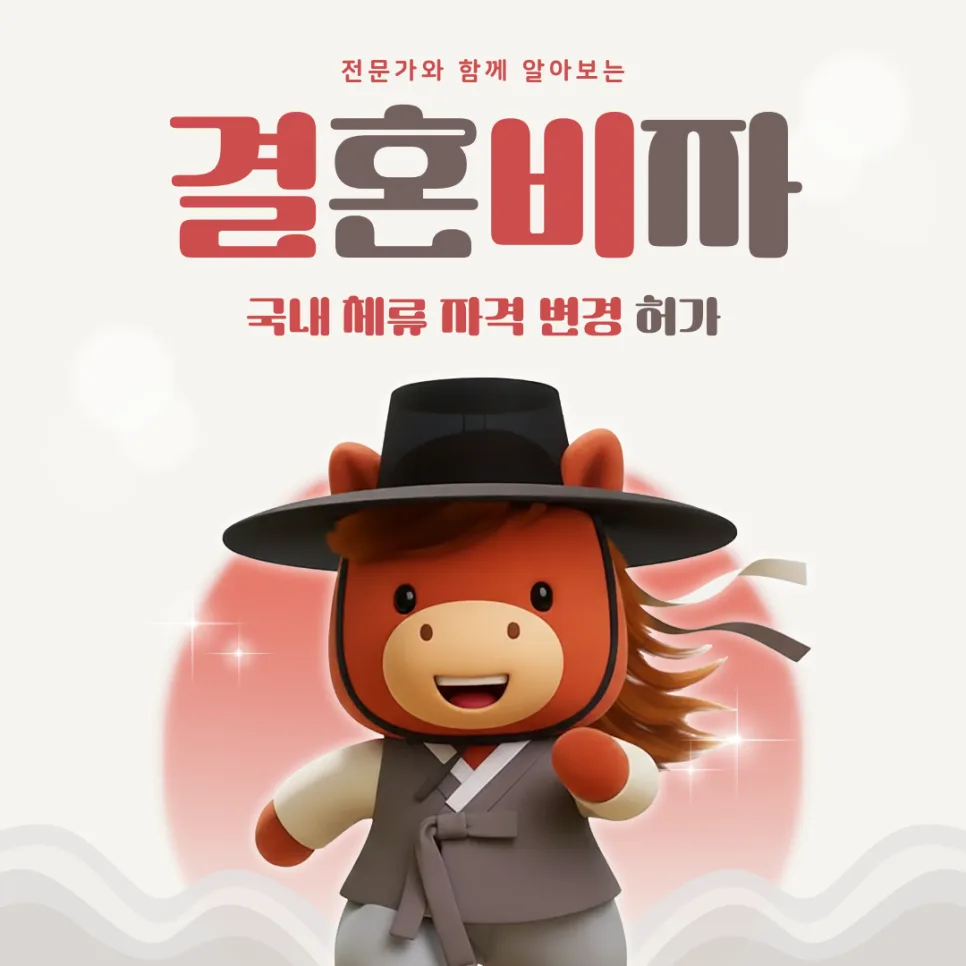 국내 결혼비자 F-6 변경 방법: 장기체류 외국인 필수 가이드 2026