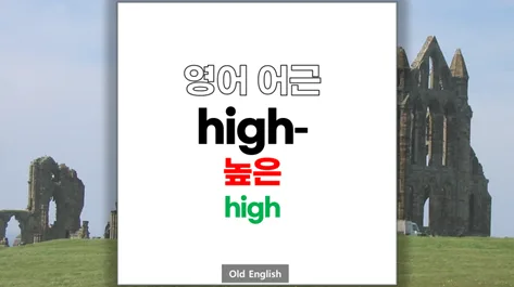 영어 어근 'high' 계열 단어 완벽 분석 2026