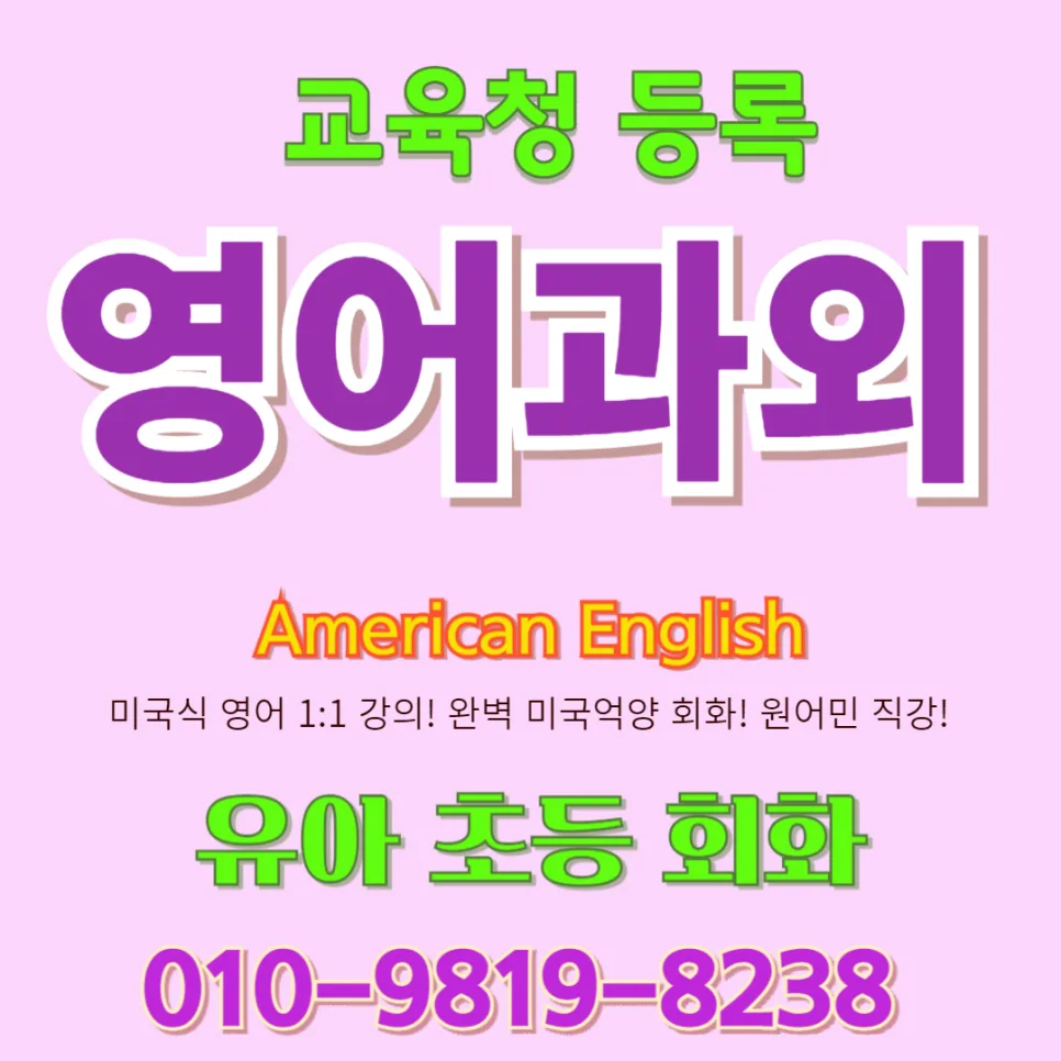 산청군 유아 영어회화, 말문 트이는 시기 놓치지 않는 법 2026
