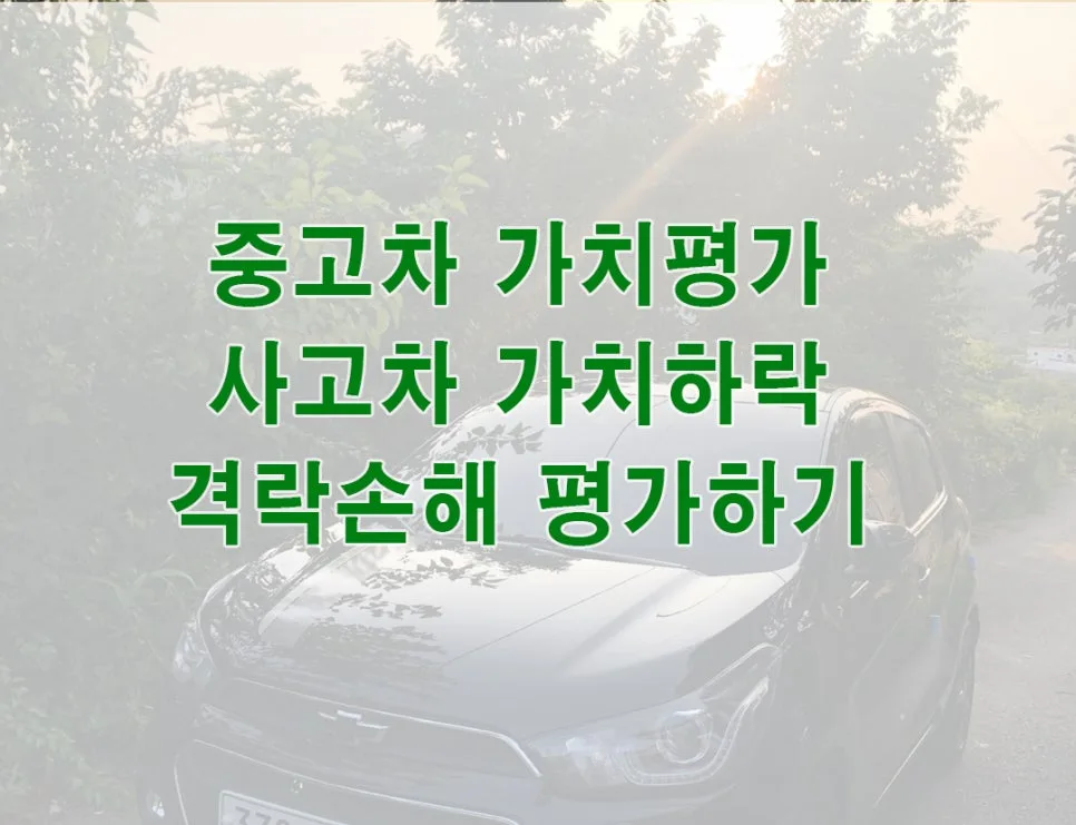사고차 가치 하락 보상, 격락손해 제대로 받는 법 2026
