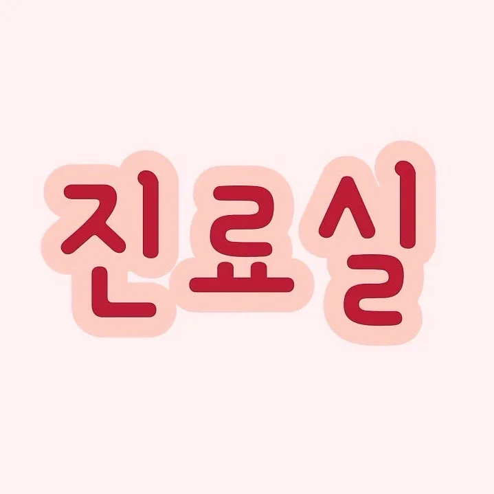 강서송도병원 치질 진료 후기: 수술 없이 약물 치료 2026