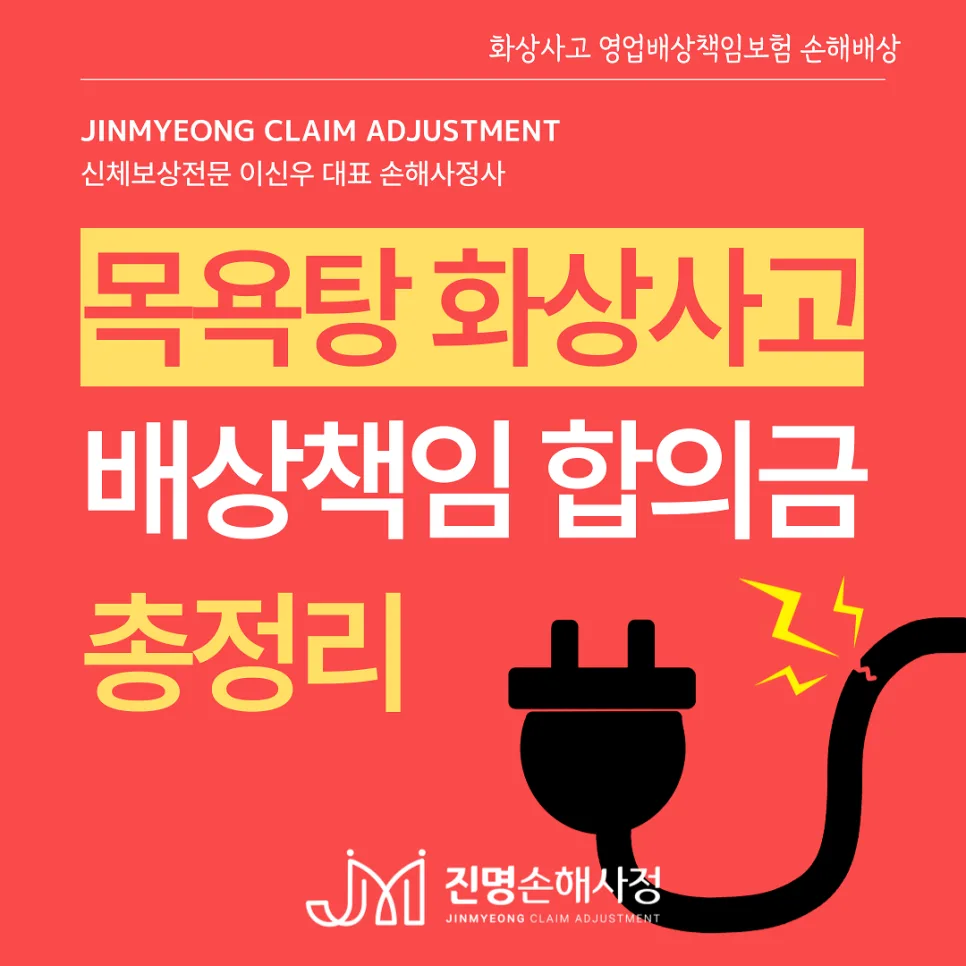 사우나 화상 사고, 배상책임보험 보상받는 법 (2026년 최신)