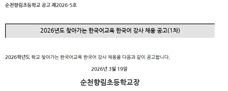 순천향림초 한국어 강사 채용 2026: 자격, 급여, 면접 총정리