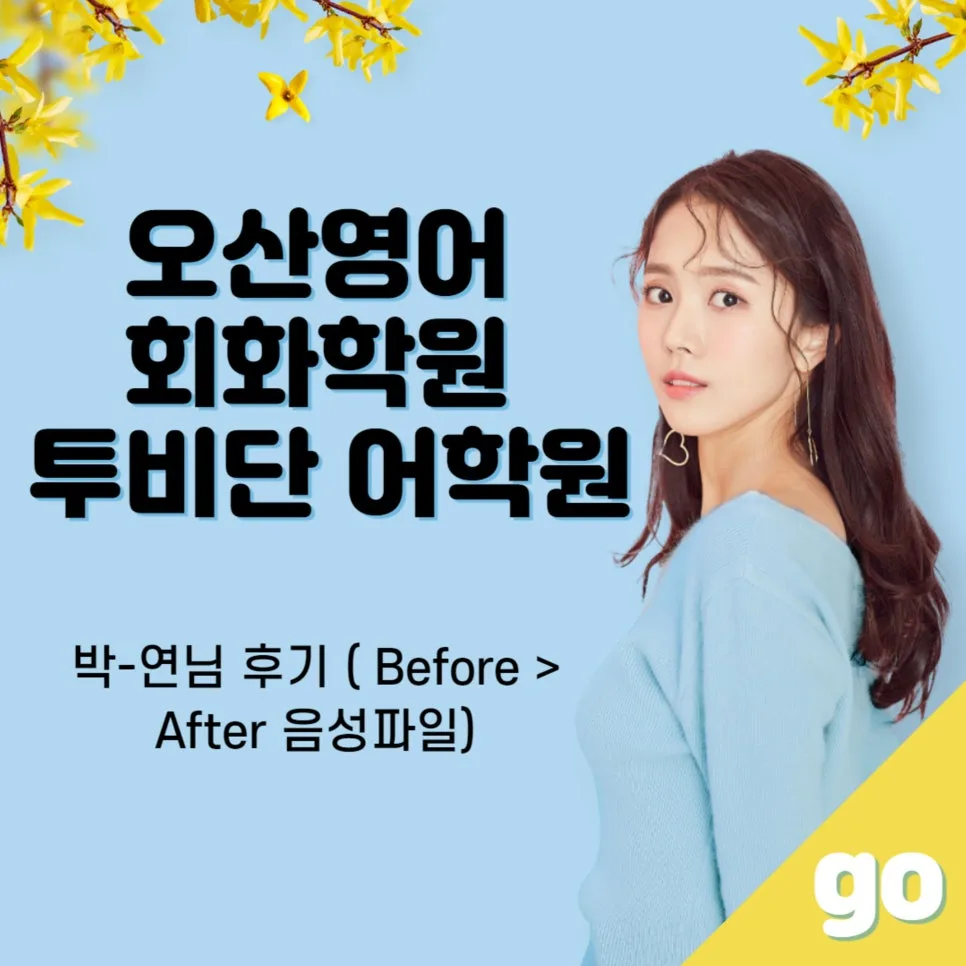 오산 영어회화 2026년 실력 향상 로드맵: 투비단 어학원 박연님 성공 사례