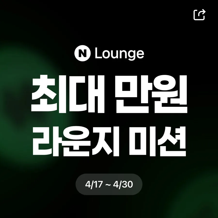 네이버 라운지 미션 시즌3 참여 가이드 2026: 5천원 받는 법