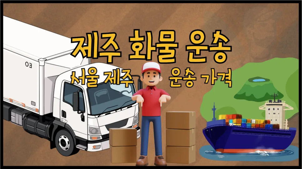 제주 화물 운송 비용 2026: 서울-제주 요금 및 예약 완벽 가이드