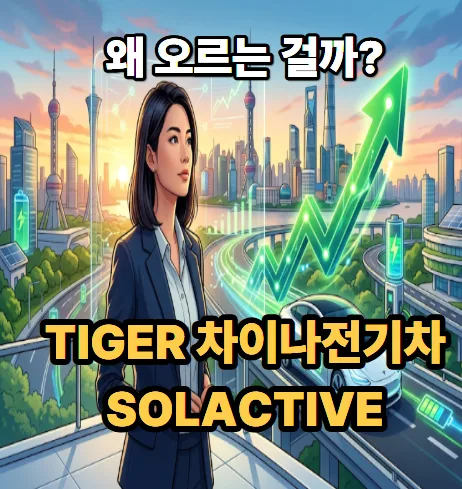 TIGER 차이나전기차SOLACTIVE 급등 이유 3가지 분석 2026