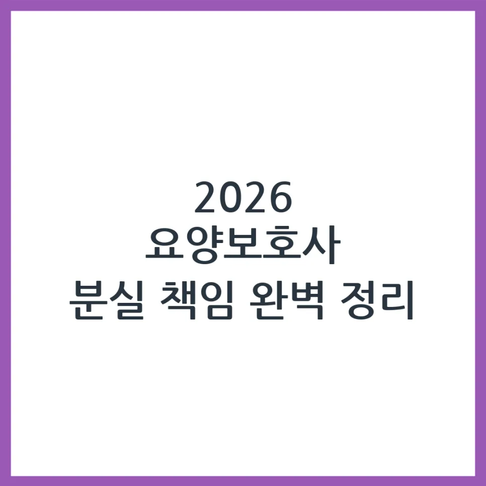 요양보호사 소지품 분실 책임, 2026년 기준 법적 책임과 대처법 총정리