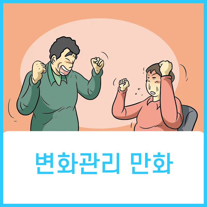 변화관리, 성공적인 조직 혁신을 위한 만화 활용법 2026