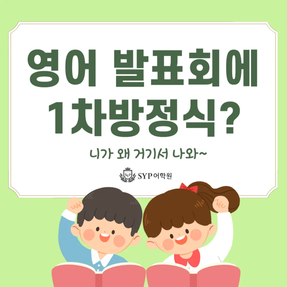영어 발표회 1차 방정식 주제 선정 이유와 교육적 효과 2026