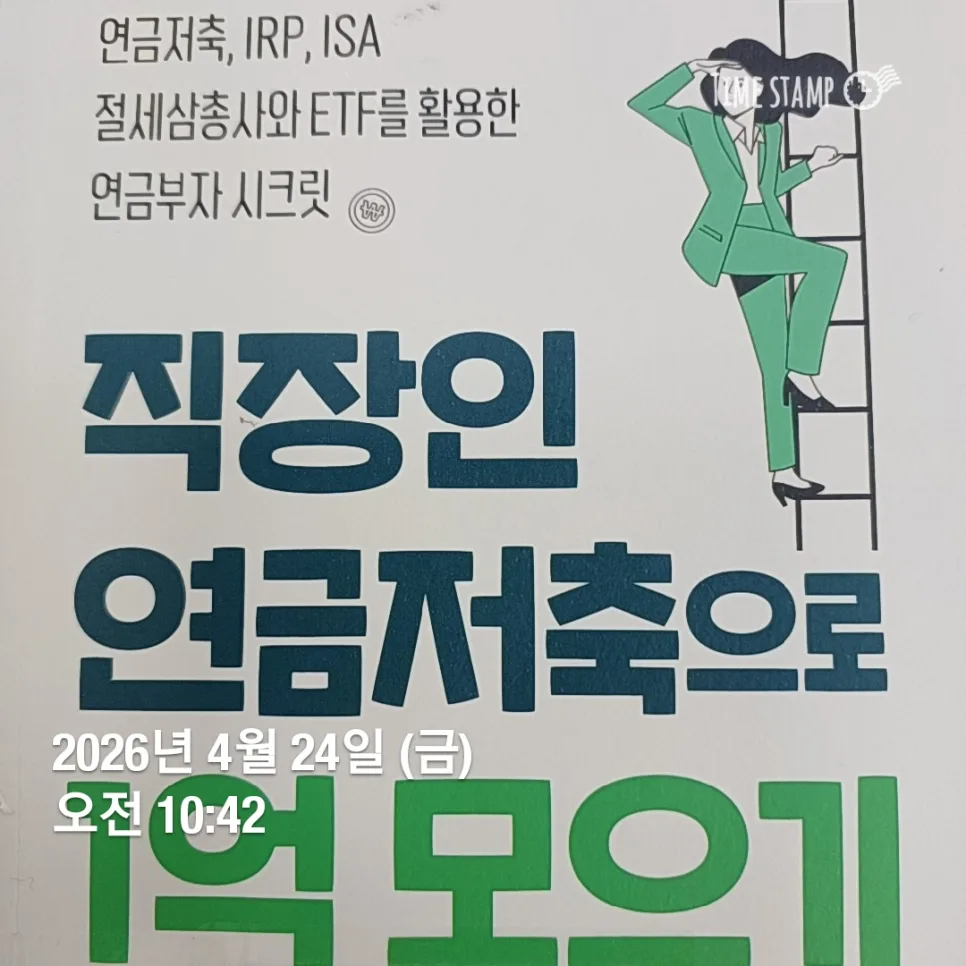 연금저축 1억 만들기 2026: 직장인 세액공제 활용법
