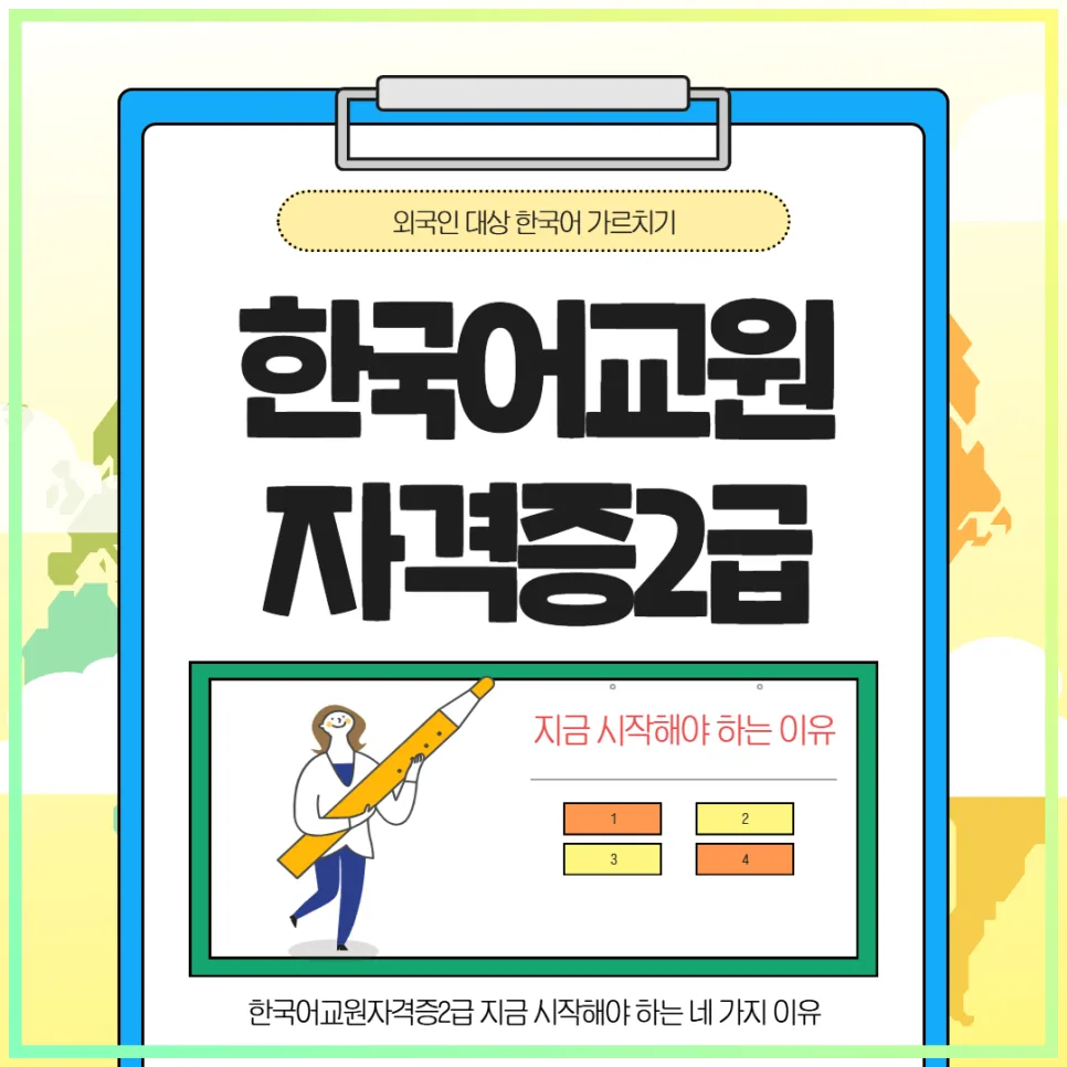 한국어교원2급 자격증, 2027년 실습 변경 전 시작해야 하는 이유 4가지 2026