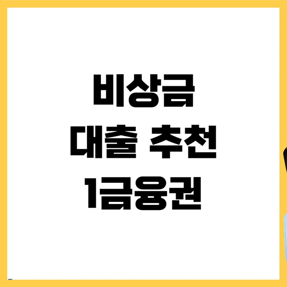 1금융 비상금 대출, 무직자도 300만원 가능? 승인 비결 2026