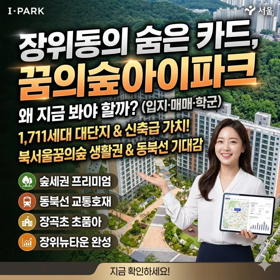 꿈의숲아이파크 매매, 장위뉴타운 완성도와 미래가치 2026