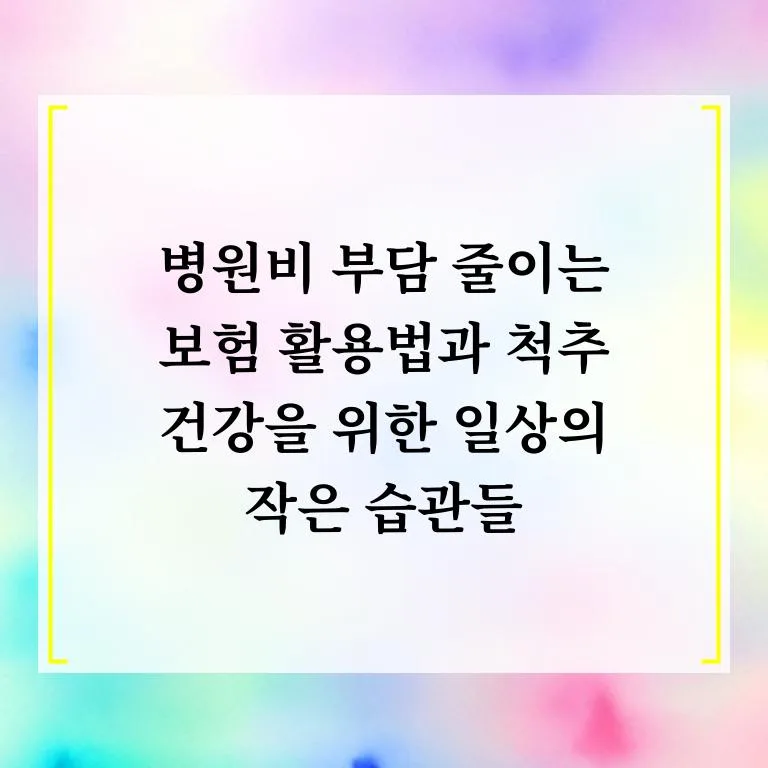 2026년 척추 건강과 병원비 절약: 실손보험 200% 활용법