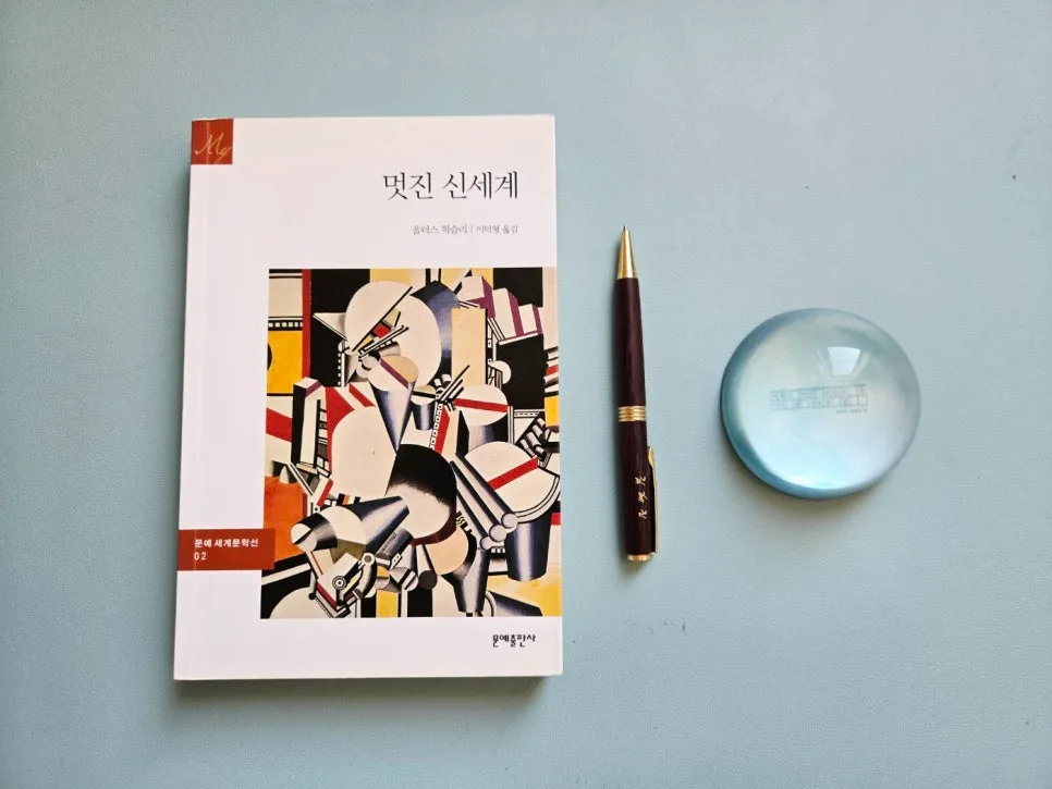 멋진 신세계 2026: 헉슬리의 경고, 눈물 없는 행복은 진짜일까? 3