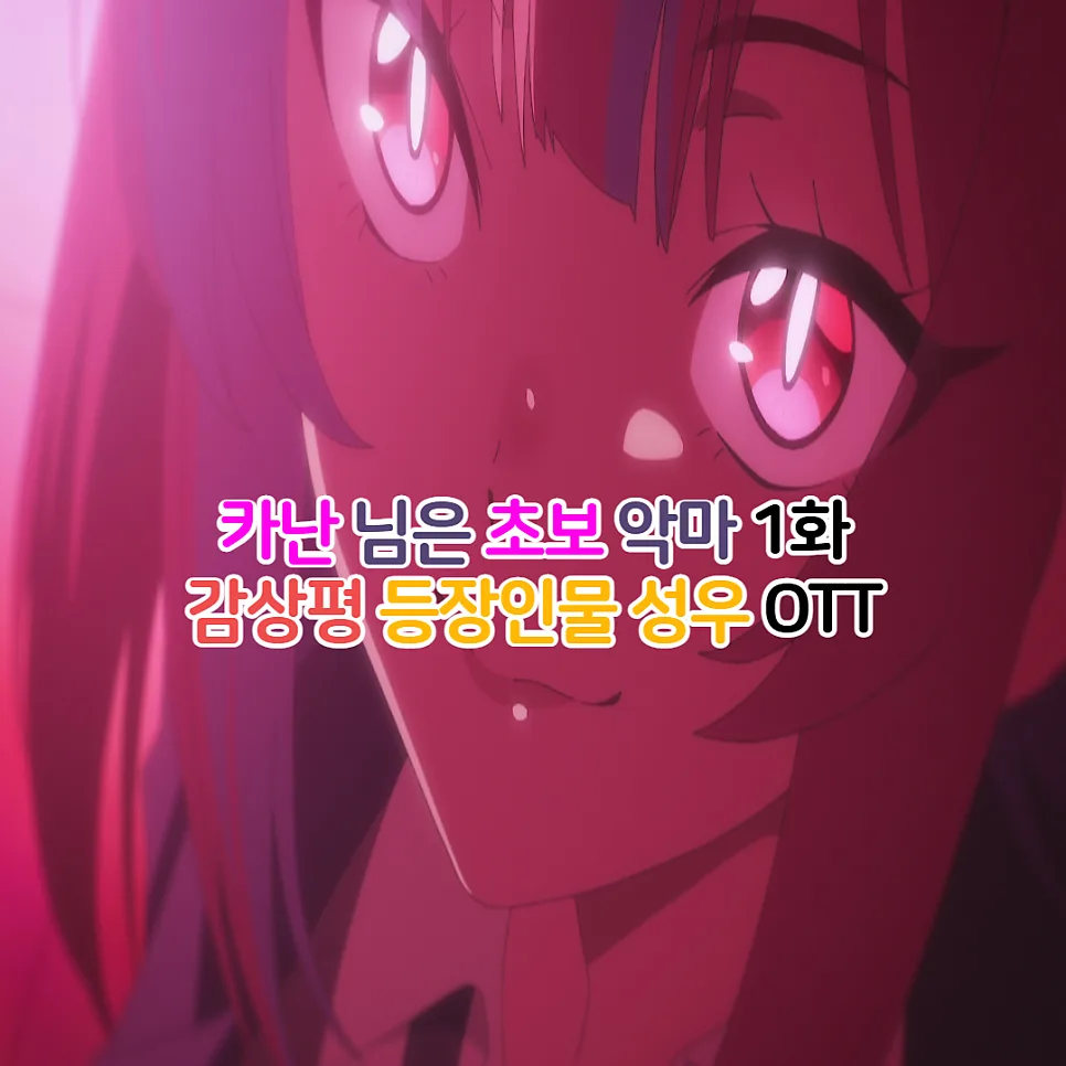 카난님은 초보악마 1화 리뷰: 금사빠 악마의 로맨스 시작 2026
