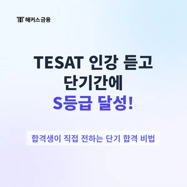한경테셋 난이도와 S등급 합격 전략 2026