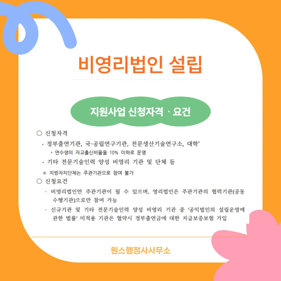 이공계 전문기술 연수사업 신청 자격 2026: 비영리법인 기준