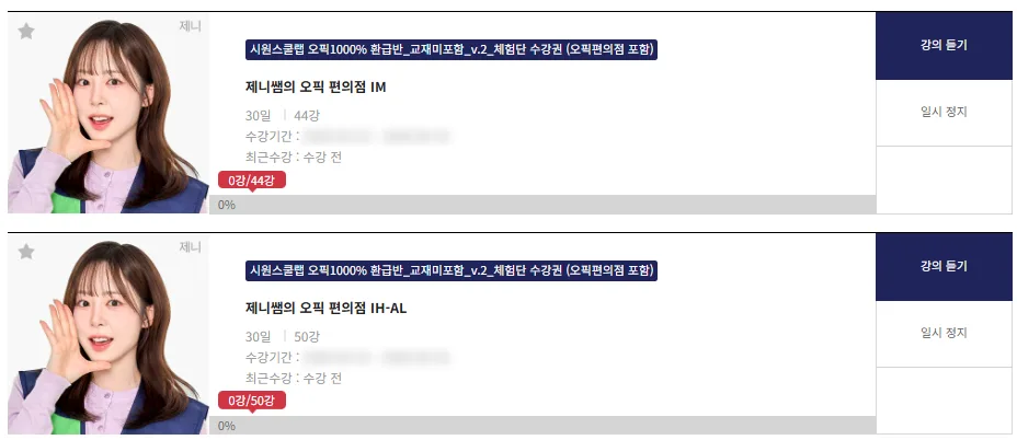 시원스쿨랩 제니쌤 오픽 강의 2026년 후기: 독학 성공 비결
