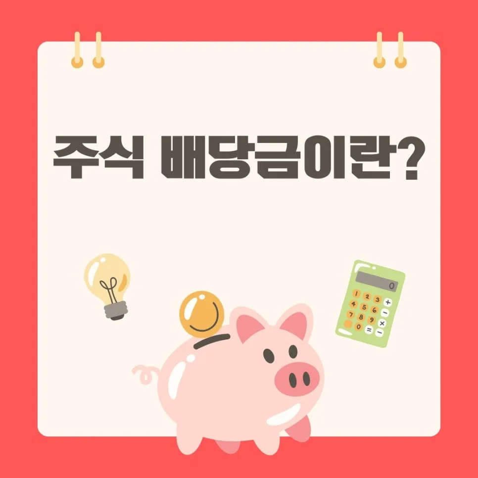 2026년 주식 배당금이란? 초보자를 위한 배당주 투자 완벽 가이드