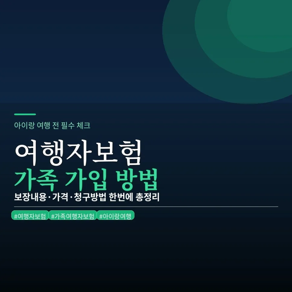 2026년 가족 여행자보험 가입 완벽 가이드: 아이와 함께라면 필수!