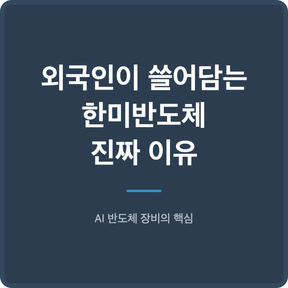 한미반도체 주가 2026년 전망: AI 장비 수혜주 급등 이유와 투자 전략