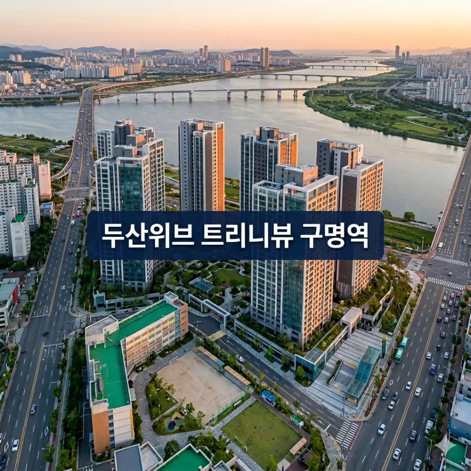 두산위브 트리니뷰 2026년 분양, 신혼부부·다자녀 혜택 총정리